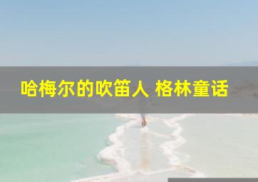 哈梅尔的吹笛人 格林童话